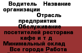 Водитель › Название организации ­ Killfish discount bar › Отрасль предприятия ­ Обслуживание посетителей ресторана, кафе и т.д. › Минимальный оклад ­ 1 - Все города Работа » Вакансии   . Тверская обл.,Вышний Волочек г.